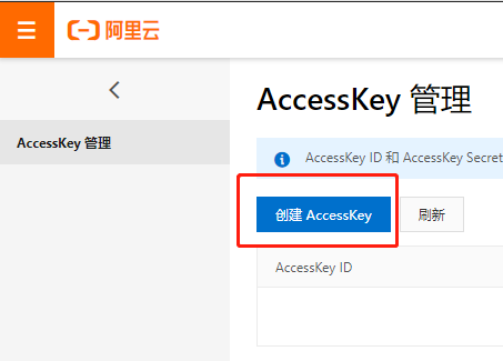创建 AccessKey